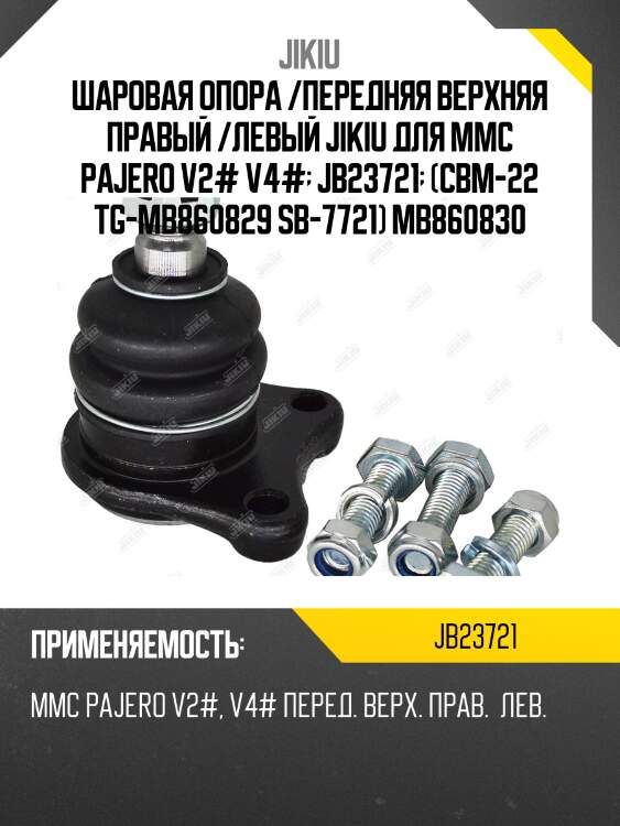 Опора шаровая mitsubishi pajero 1990-2004 jb23721 jikiu