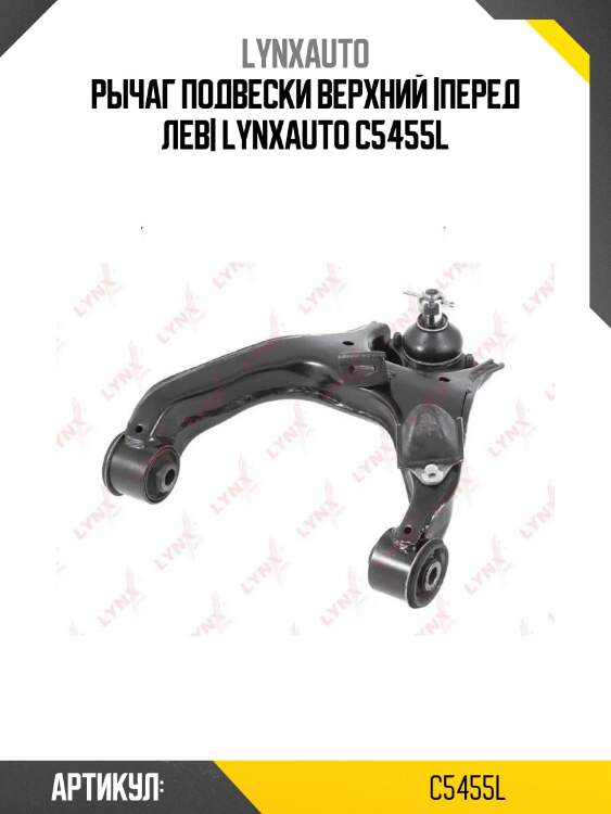 Рычаг подвески верхний |перед лев| lynxauto c5455l