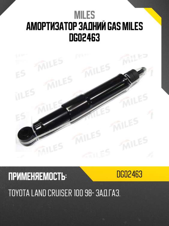 Амортизатор задний toyota land cruiser 100 98- (kyb 345023) dg02463 miles