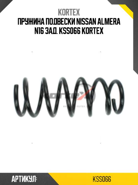 Пружина подвески nissan almera n16 зад. kss066 kortex