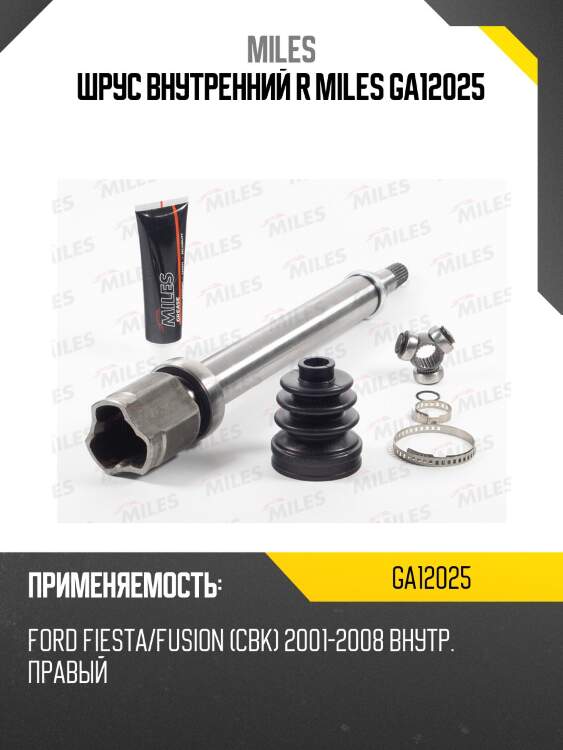 Шрус внутренний правый ford fiesta/fusion (cbk) 2001-2008 ga12025 miles