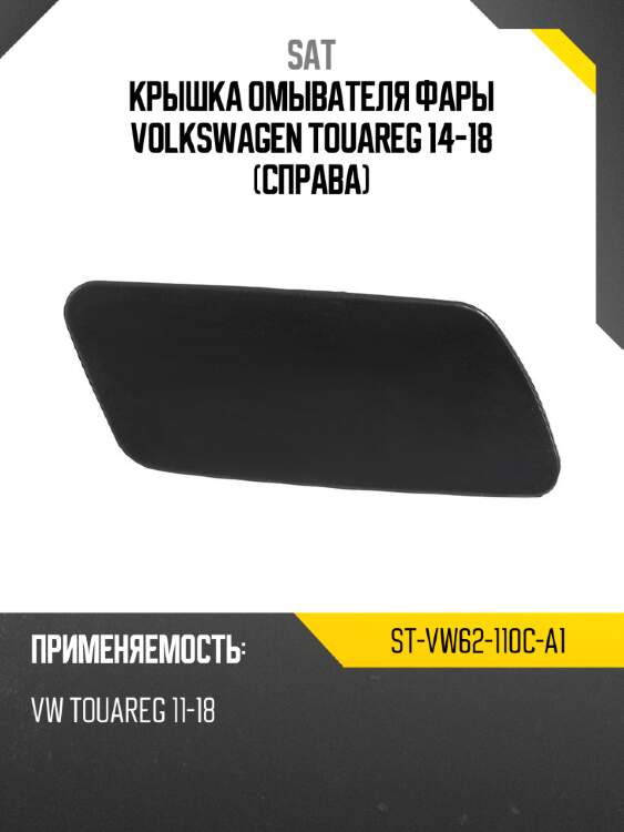 Крышка омывателя фары volkswagen touareg 14-18 справа sat st-vw62-110c-a1