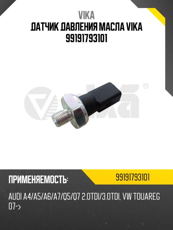Датчик давления масла vika 99191793101