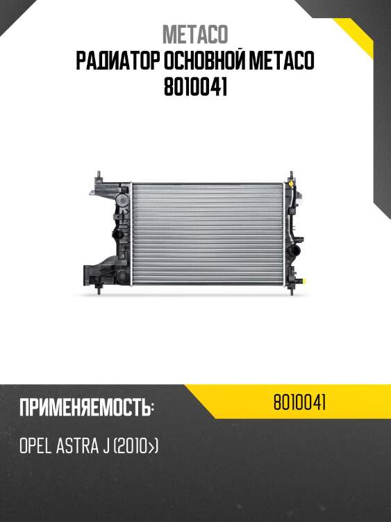 Радиатор основной metaco 8010041