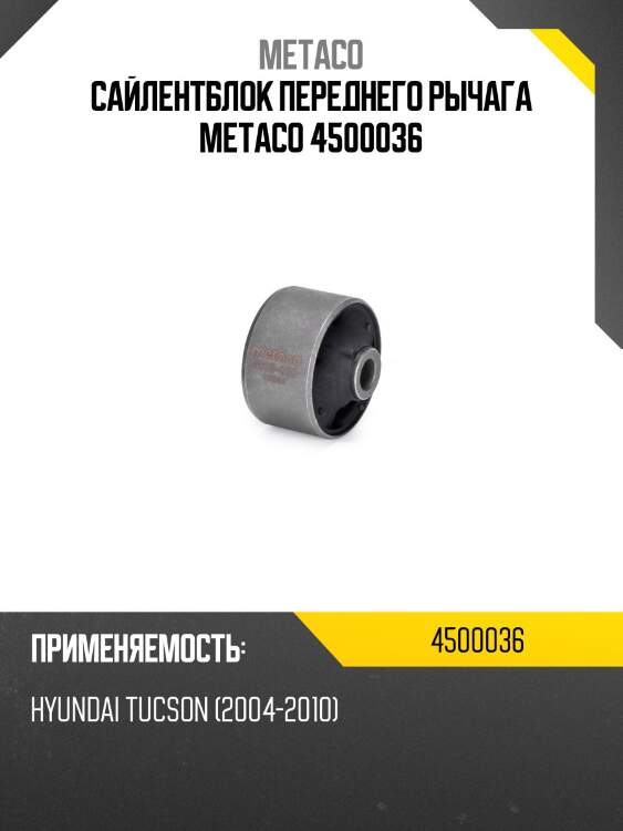 Сайлентблок переднего рычага metaco 4500036