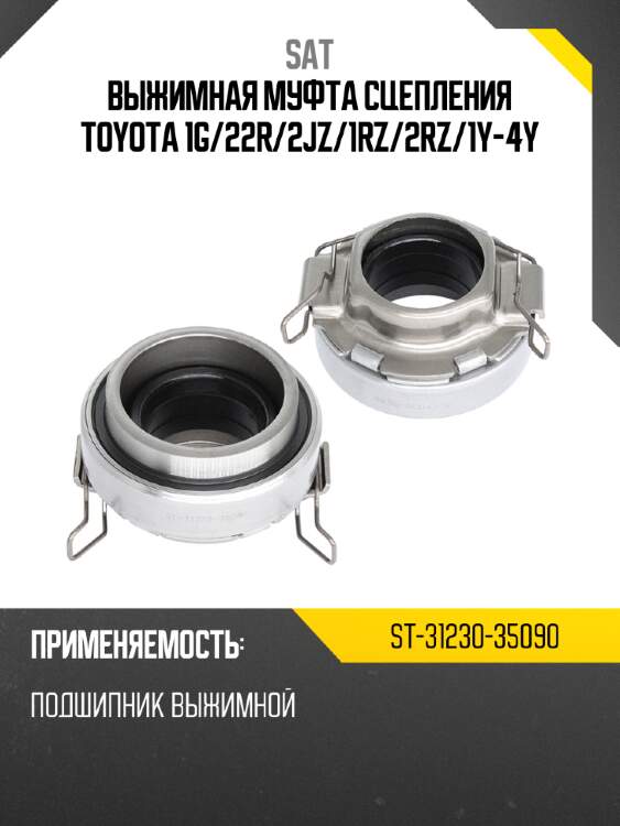 Выжимная муфта сцепления TOYOTA 1G SAT ST-31230-35090