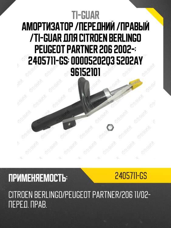 Амортизатор /передний /правый /ti-guar для citroen berlingo peugeot partner 206 2002-  2405711-gs  00005202q3 5202ay 96152101