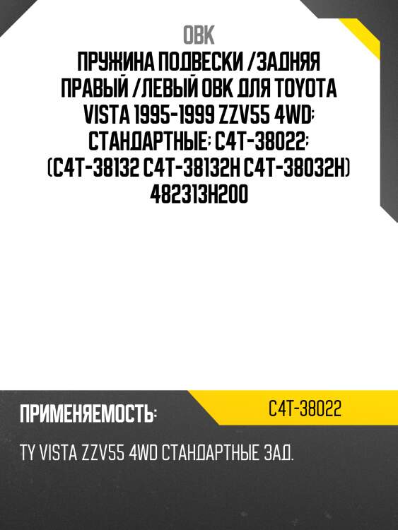 Пружина подвески /задняя правый /левый obk для toyota vista 1995-1999 zzv55 4wd  стандартные  c4t-38022  (c4t-38132 c4t-38132h c4t-38032h) 482313h200