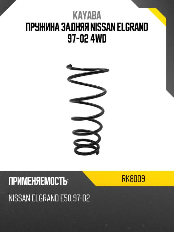 Пружина задняя nissan elgrand 97-02 4wd kayaba rk8009