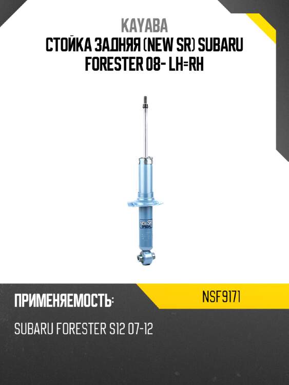 Стойка задняя new sr subaru forester 08- lh-rh kayaba nsf9171