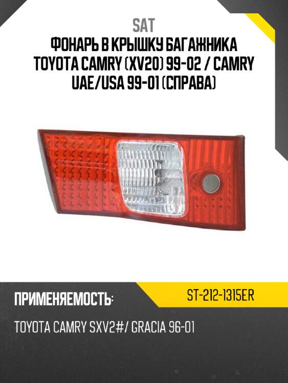 Фонарь в крышку багажника toyota camry xv20 99-02  sat st-212-1315er