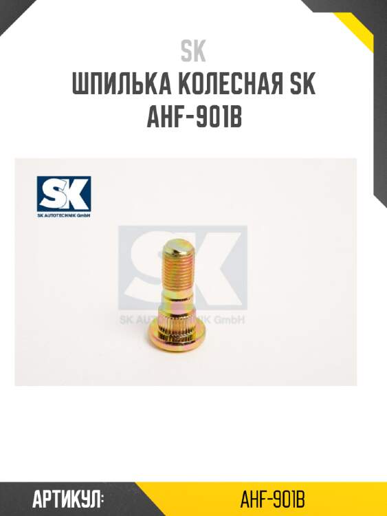 Шпилька колесная sk  ahf-901b