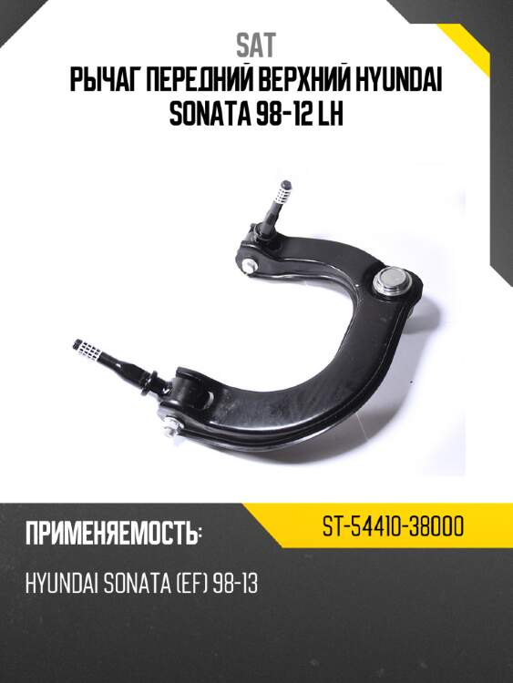 Рычаг передний верхний HYUNDAI SONATA 98-12 LH SAT ST-54410-38000