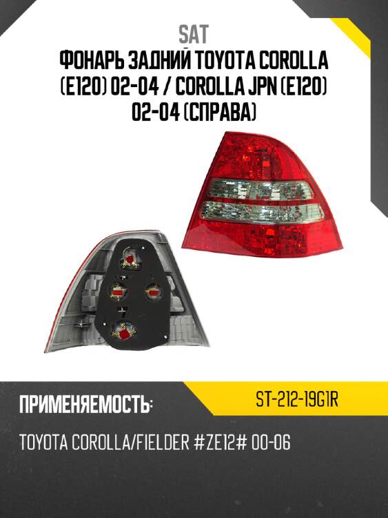 Фонарь задний toyota corolla e120 02-04  sat st-212-19g1r