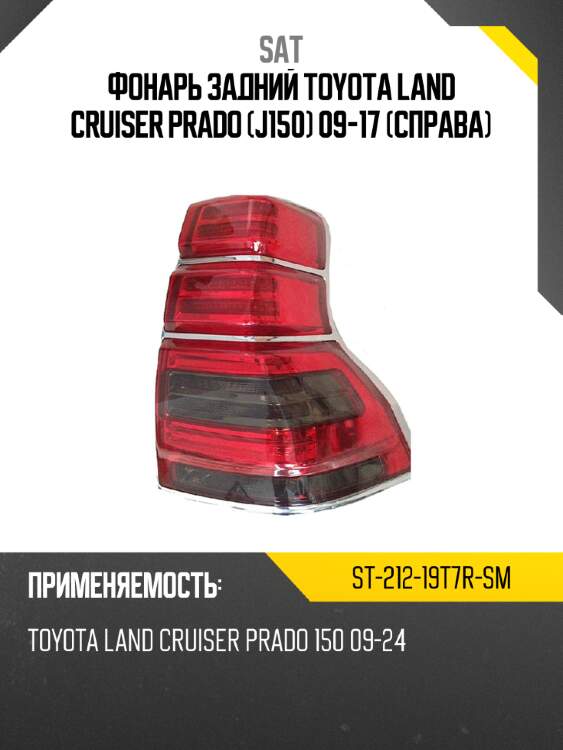 Фонарь задний toyota land cruiser prado j150 09-17 справа sat st-212-19t7r-sm