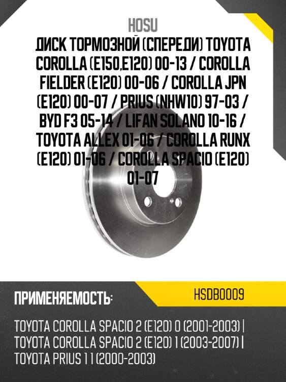 Диск тормозной спереди toyota corolla e150,e120 00-13  hosu hsdb0009