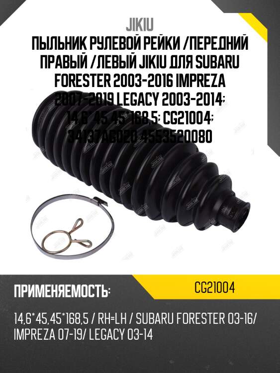 Пыльник рулевой рейки jikiu cg21004
