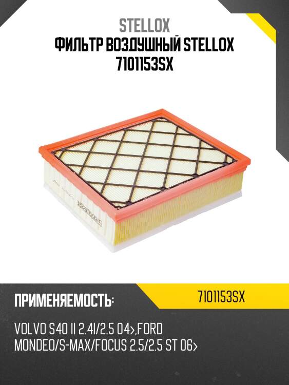 Фильтр воздушный, volvo s40 ii 2.4i/2.5 04-, ford mondeo/s-max/focus 2.5/2.5 st 06-