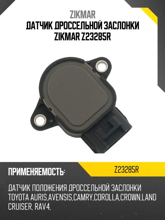 Датчик дроссельной заслонки zikmar z23285r