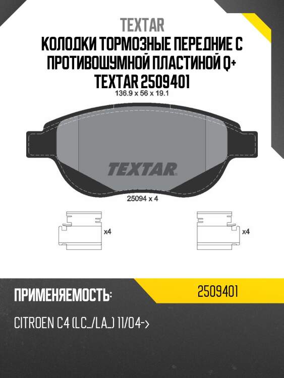 Колодки тормозные передние с противошумной пластиной q+ textar 2509401