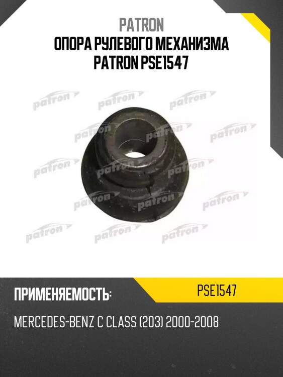 Опора рулевого механизма patron pse1547