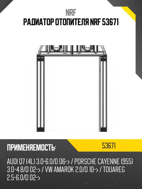 Радиатор отопителя nrf 53671