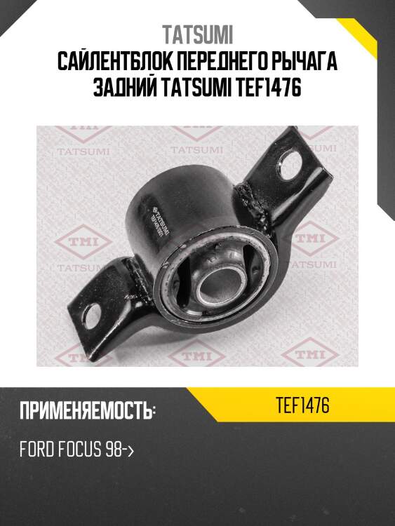 Сайлентблок переднего рычага задний tatsumi tef1476