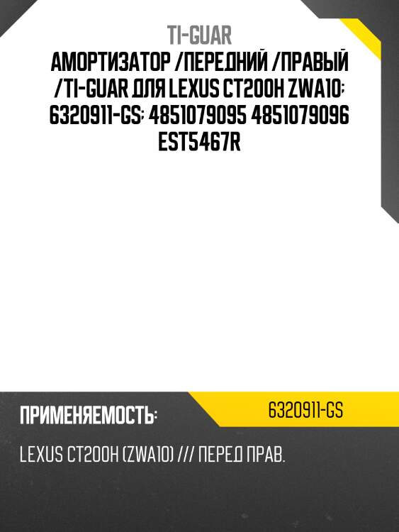 Амортизатор /передний /правый /ti-guar для lexus ct200h zwa10  6320911-gs  4851079095 4851079096 est5467r