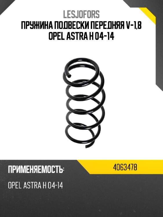 Пружина подвески передняя v-1,8 opel astra h 04-14 lesjofors 4063478