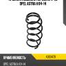 Пружина подвески передняя v-1,8 opel astra h 04-14 lesjofors 4063478