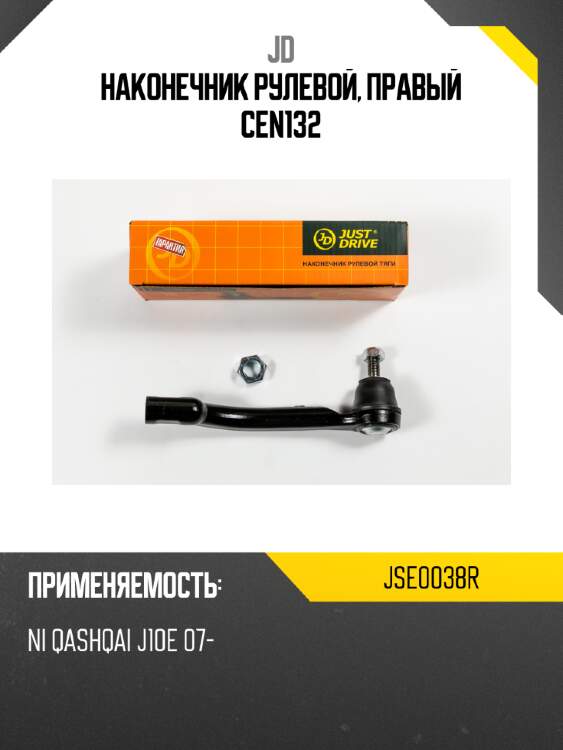 Наконечник рулевой, правый cen132 jd jse0038r