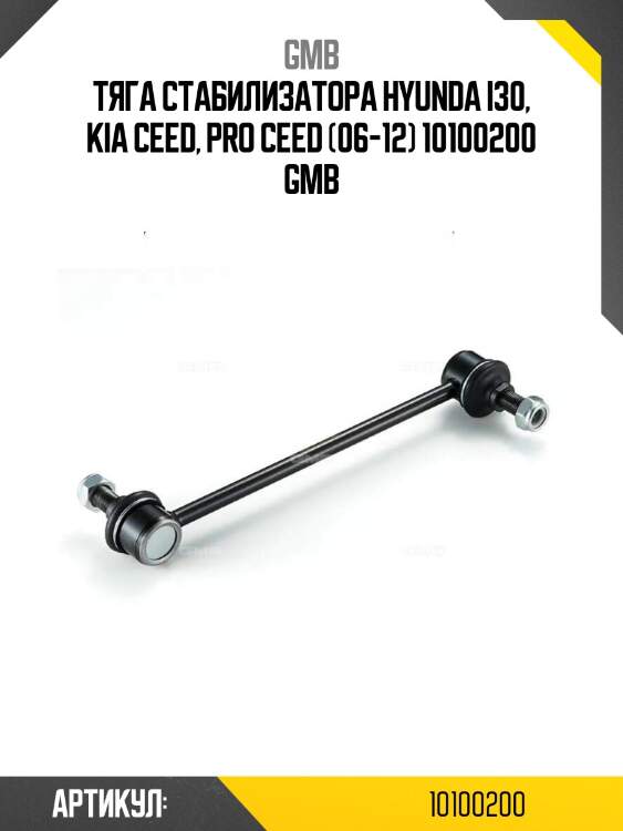 Тяга стабилизатора hyunda i30, kia ceed, pro ceed (06-12) 10100200 gmb