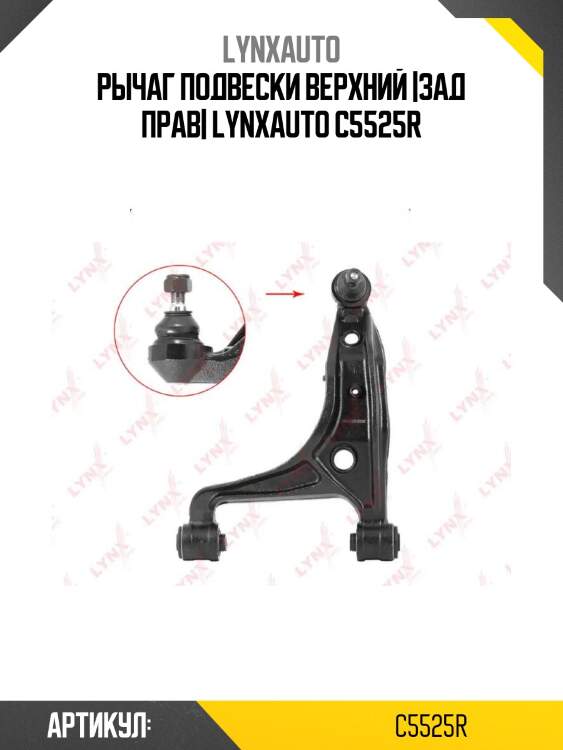 Рычаг подвески верхний |зад прав| lynxauto c5525r