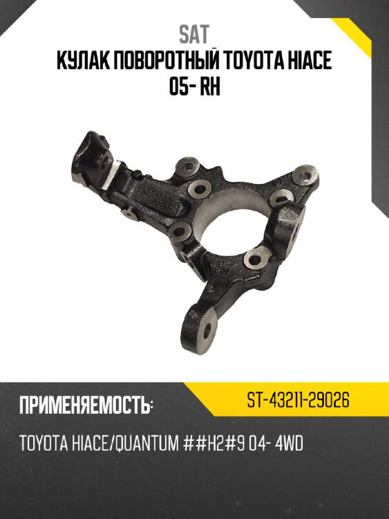 Кулак поворотный toyota hiace 05- rh sat st-43211-29026
