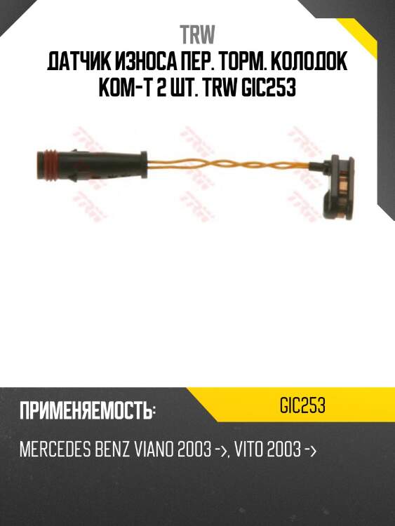 Датчик износа пер. торм. колодок ком-т 2 шт. trw gic253