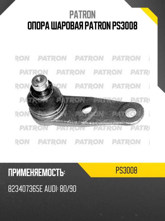Опора шаровая patron ps3008