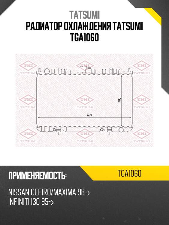 Радиатор охлаждения tatsumi tga1060