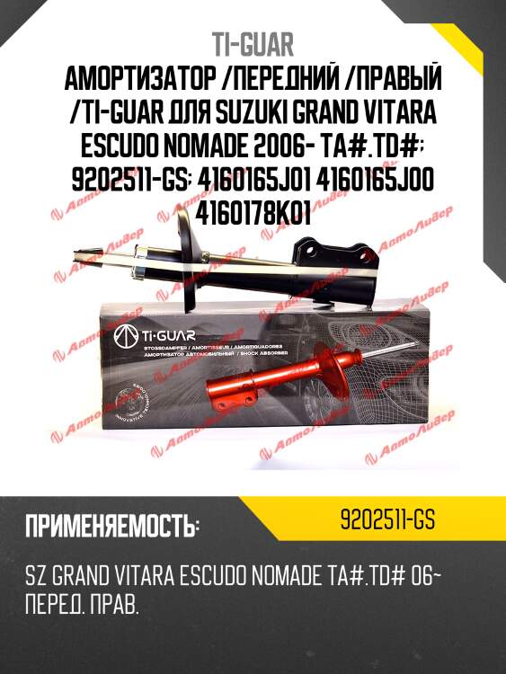 Амортизатор /передний /правый /ti-guar для suzuki grand vitara escudo nomade 2006- ta#.td#  9202511-gs  4160165j01 4160165j00 4160178k01