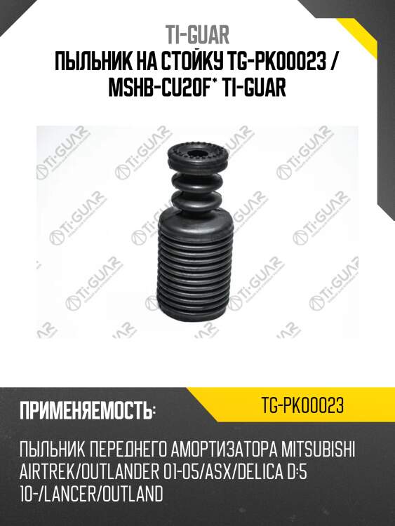 Пыльник на стойку tg-pk00023 / mshb-cu20f* ti-guar