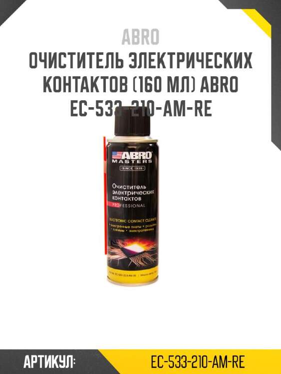 Abro очиститель электрических контактов (160 мл) ec533210amre
