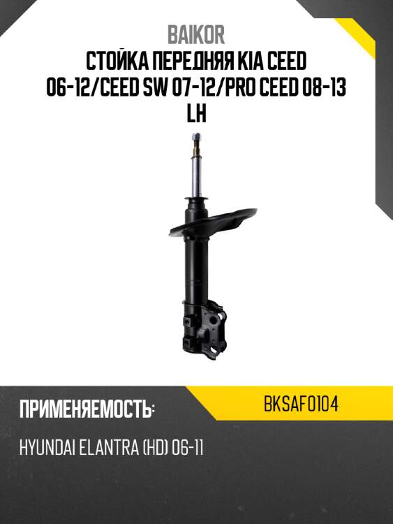 Стойка передняя kia ceed 06-12 baikor bksaf0104