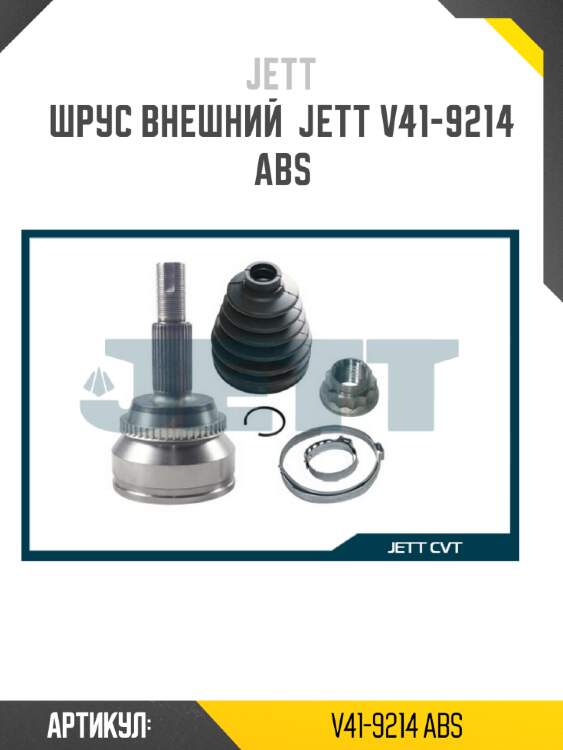 Шрус внешний  jett v41-9214 abs