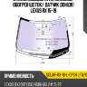 Стекло лобовое атермальное xyg solar-rx-16-l-cpsh lfw/x