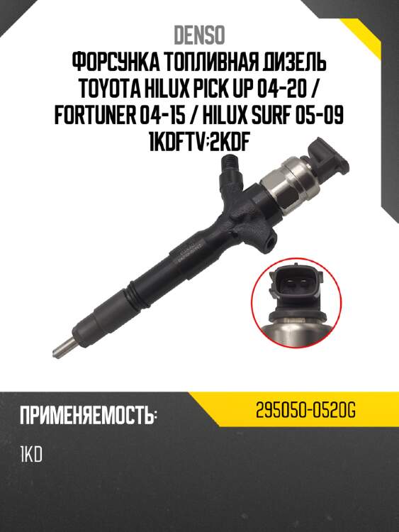 Форсунка топливная дизель toyota hilux pick up 04-20  denso 295050-0520g