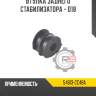 Втулка заднего стабилизатора - d18 r8 54613-cc48a