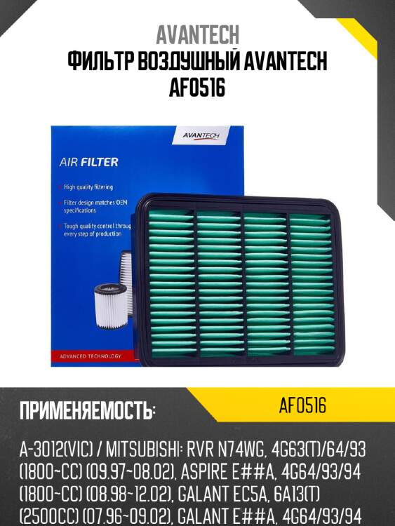 Фильтр воздушный avantech af0516