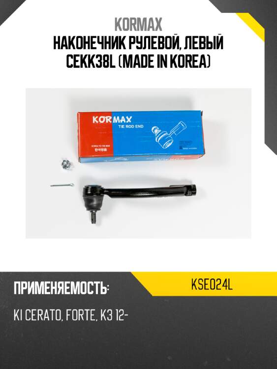 Наконечник рулевой, левый cekk38l (made in korea) kormax kse024l