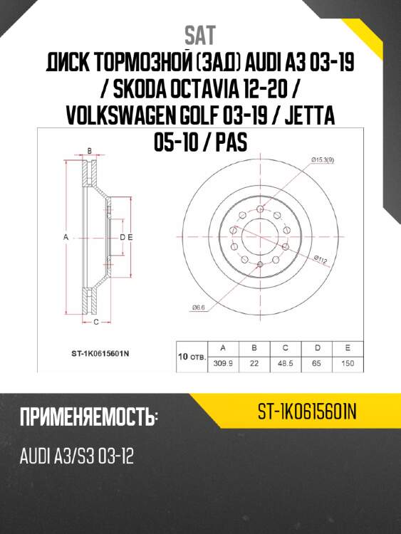 Диск тормозной зад audi a3 03-19  sat st-1k0615601n