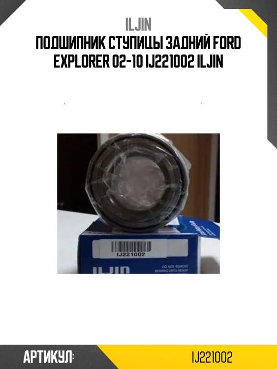 Подшипник ступицы задний ford explorer 02-10 ij221002 iljin