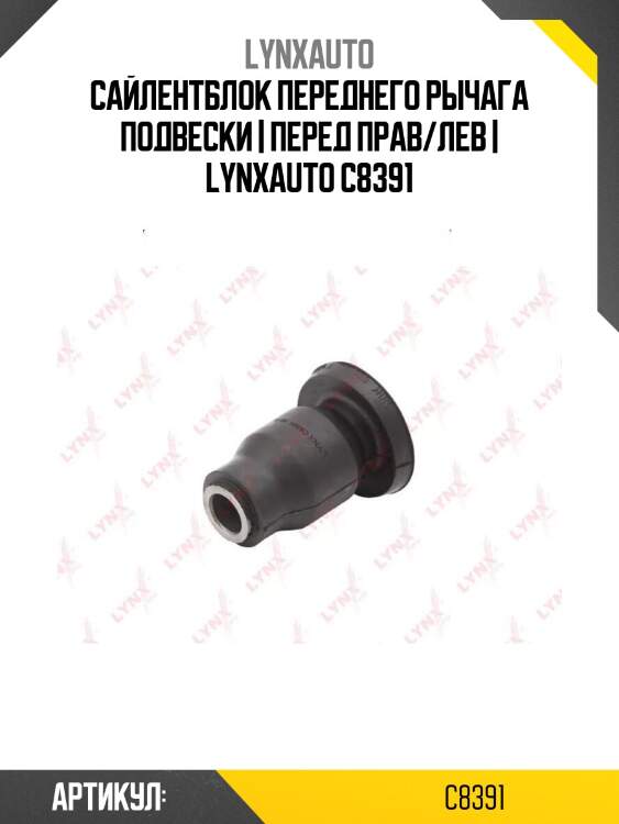 Сайлентблок переднего рычага подвески | перед прав/лев | lynxauto c8391